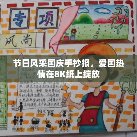 节日风采国庆手抄报，爱国热情在8K纸上绽放