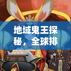地域鬼王探秘，全球排名大揭秘！