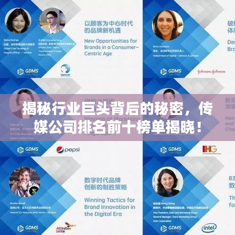 揭秘行业巨头背后的秘密，传媒公司排名前十榜单揭晓！
