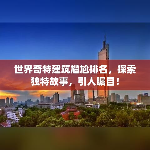 世界奇特建筑尴尬排名，探索独特故事，引人瞩目！
