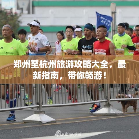 郑州至杭州旅游攻略大全，最新指南，带你畅游！