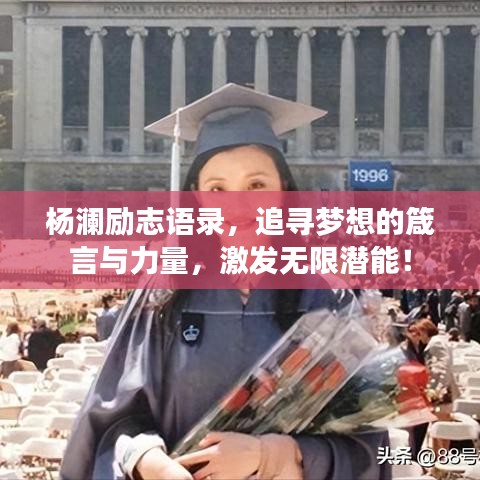 杨澜励志语录，追寻梦想的箴言与力量，激发无限潜能！
