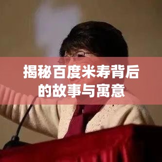 揭秘百度米寿背后的故事与寓意