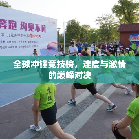 全球冲锋竞技榜，速度与激情的巅峰对决