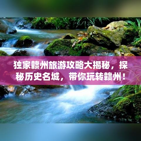 独家赣州旅游攻略大揭秘，探秘历史名城，带你玩转赣州！