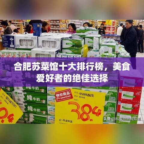 合肥苏菜馆十大排行榜，美食爱好者的绝佳选择