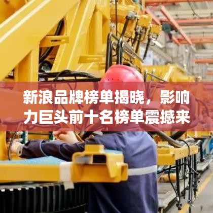 新浪品牌榜单揭晓，影响力巨头前十名榜单震撼来袭！