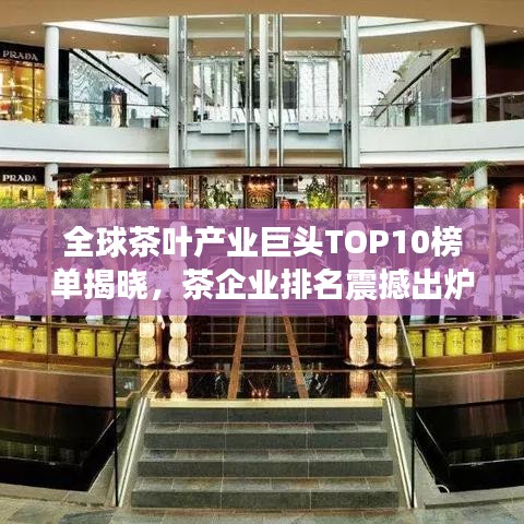 全球茶叶产业巨头TOP10榜单揭晓，茶企业排名震撼出炉！