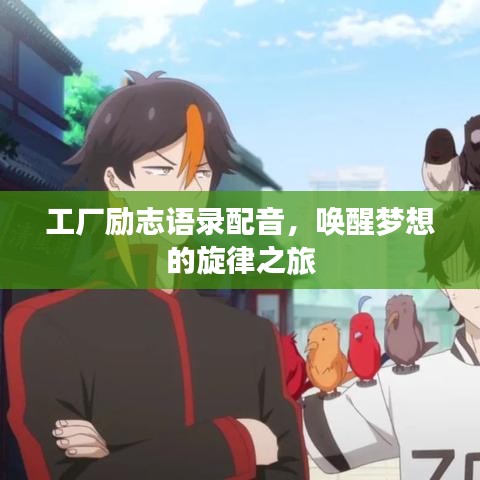 工厂励志语录配音，唤醒梦想的旋律之旅