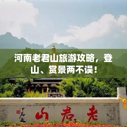 河南老君山旅游攻略，登山、赏景两不误！