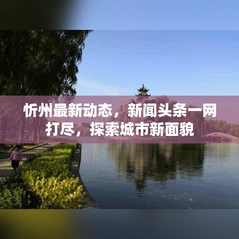 忻州最新动态，新闻头条一网打尽，探索城市新面貌