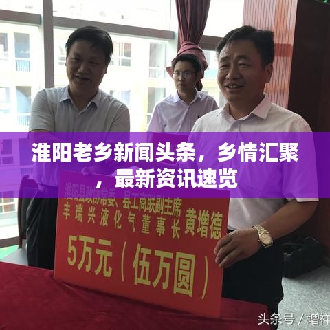 淮阳老乡新闻头条，乡情汇聚，最新资讯速览
