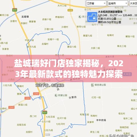 盐城瑞好门店独家揭秘，2023年最新款式的独特魅力探索