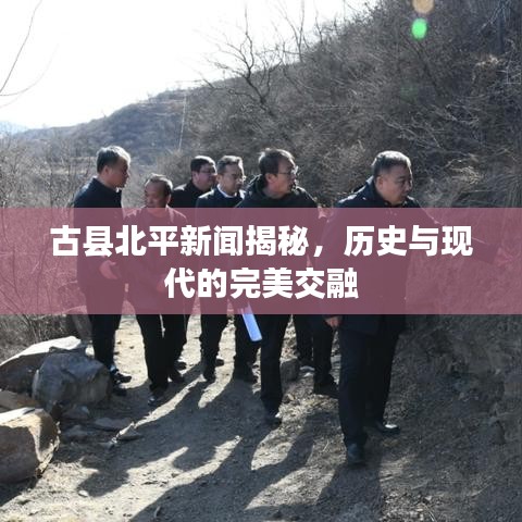古县北平新闻揭秘，历史与现代的完美交融