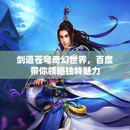 剑道苍穹奇幻世界，百度带你领略独特魅力