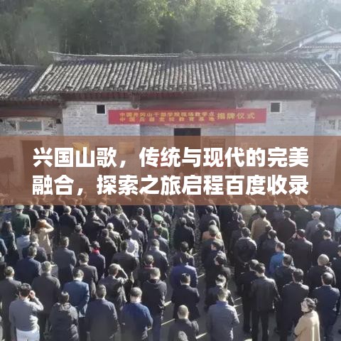 兴国山歌，传统与现代的完美融合，探索之旅启程百度收录之旅