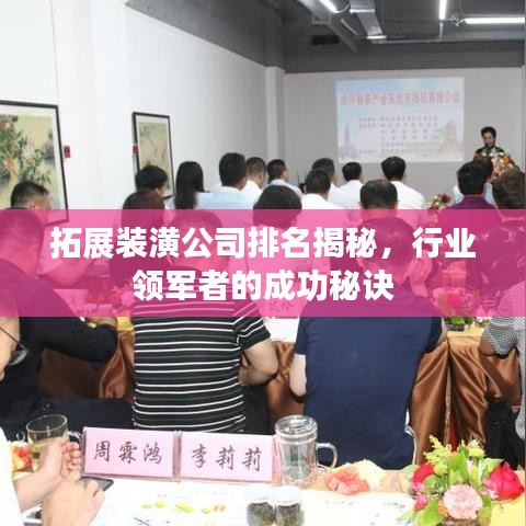 拓展装潢公司排名揭秘，行业领军者的成功秘诀