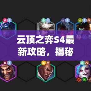 云顶之弈S4最新攻略，揭秘最强阵容探索之路
