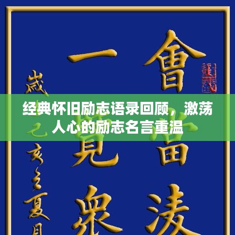 经典怀旧励志语录回顾，激荡人心的励志名言重温