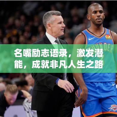 名嘴励志语录，激发潜能，成就非凡人生之路
