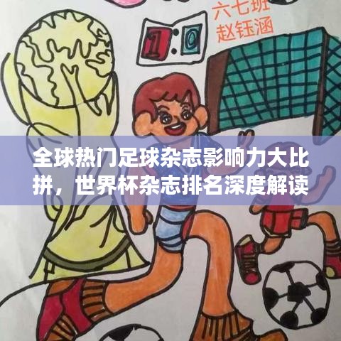 全球热门足球杂志影响力大比拼，世界杯杂志排名深度解读