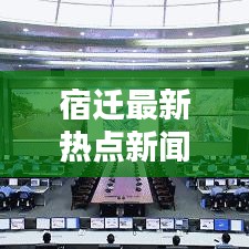 宿迁最新热点新闻速递