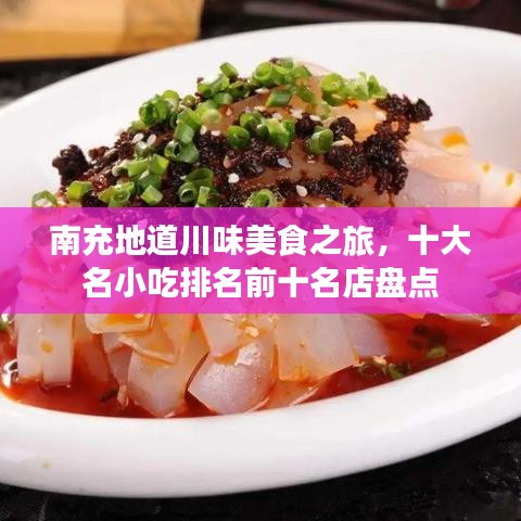 南充地道川味美食之旅，十大名小吃排名前十名店盘点