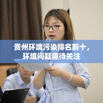 贵州环境污染排名前十，环境问题亟待关注