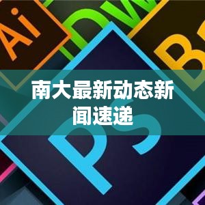 南大最新动态新闻速递