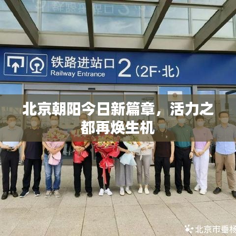 北京朝阳今日新篇章，活力之都再焕生机