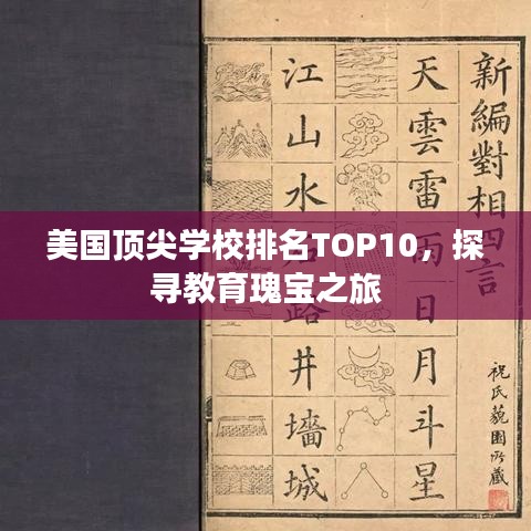 美国顶尖学校排名TOP10，探寻教育瑰宝之旅