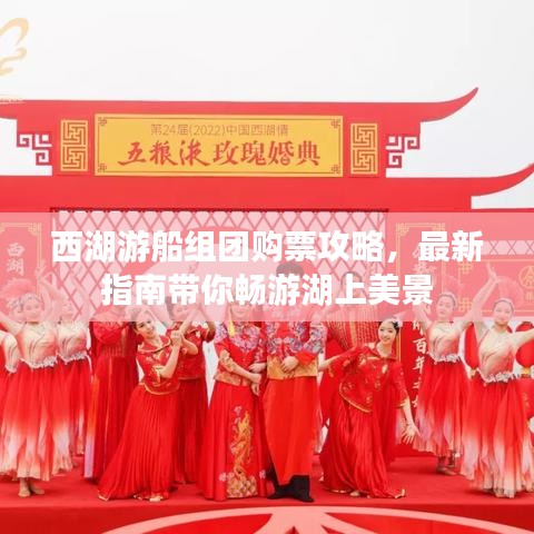 西湖游船组团购票攻略，最新指南带你畅游湖上美景