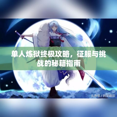 单人炼狱终极攻略，征服与挑战的秘籍指南