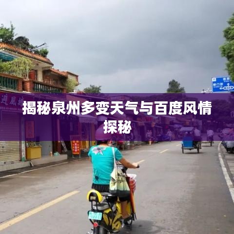 揭秘泉州多变天气与百度风情探秘