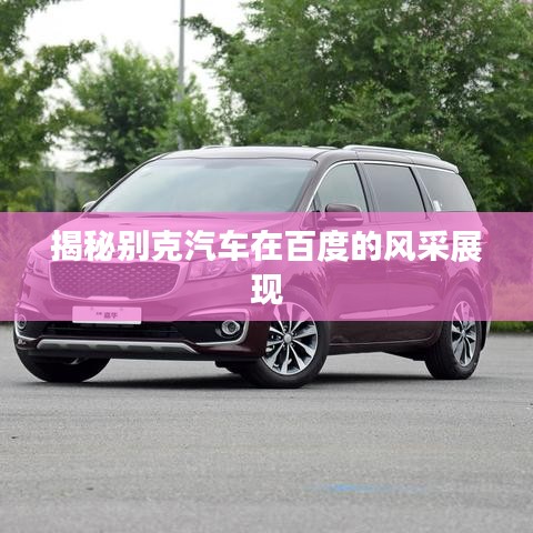 揭秘别克汽车在百度的风采展现