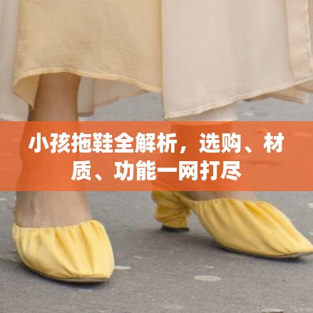 小孩拖鞋全解析，选购、材质、功能一网打尽