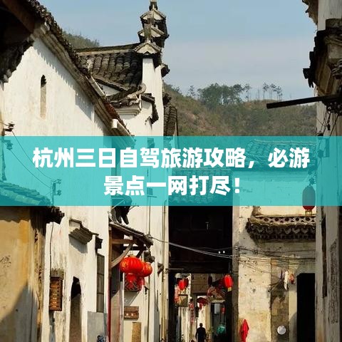 杭州三日自驾旅游攻略，必游景点一网打尽！