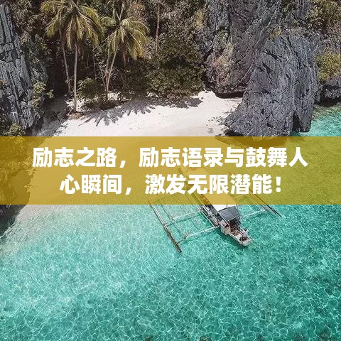 励志之路，励志语录与鼓舞人心瞬间，激发无限潜能！