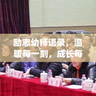 励志幼师语录，温暖每一刻，成长每一心