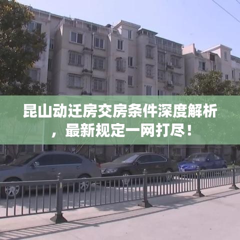 昆山动迁房交房条件深度解析，最新规定一网打尽！