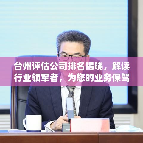 台州评估公司排名揭晓，解读行业领军者，为您的业务保驾护航