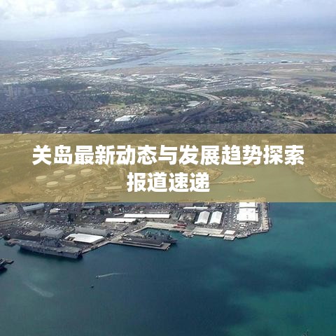 关岛最新动态与发展趋势探索报道速递