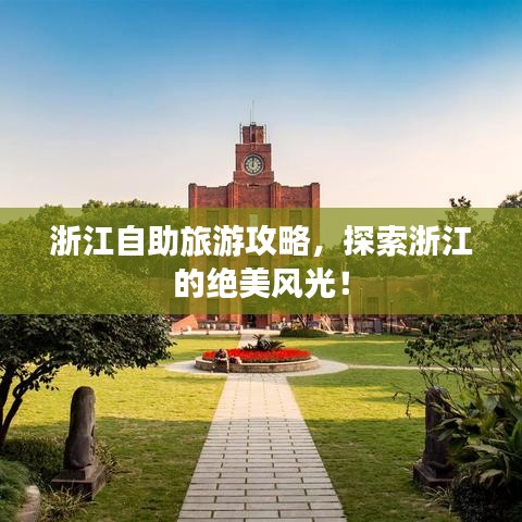 浙江自助旅游攻略，探索浙江的绝美风光！