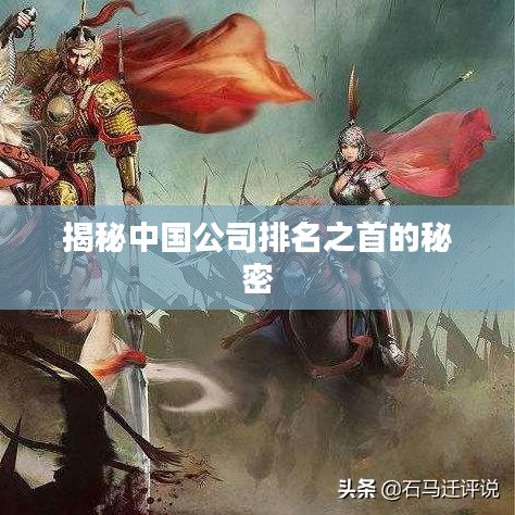 揭秘中国公司排名之首的秘密