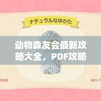 动物森友会最新攻略大全，PDF攻略集锦分享