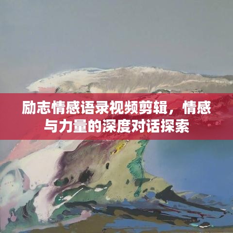 励志情感语录视频剪辑，情感与力量的深度对话探索