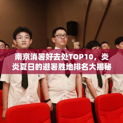 南京消暑好去处TOP10，炎炎夏日的避暑胜地排名大揭秘