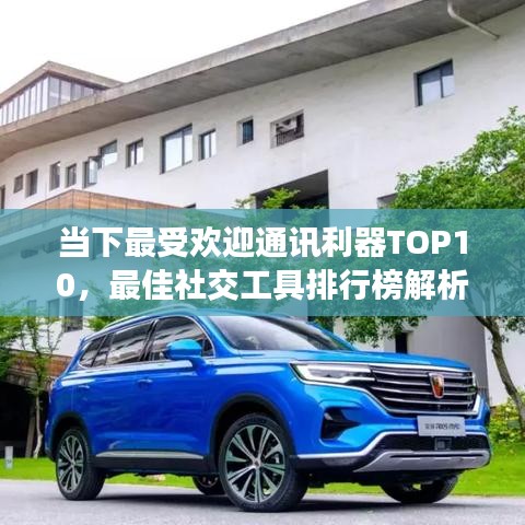 当下最受欢迎通讯利器TOP10，最佳社交工具排行榜解析