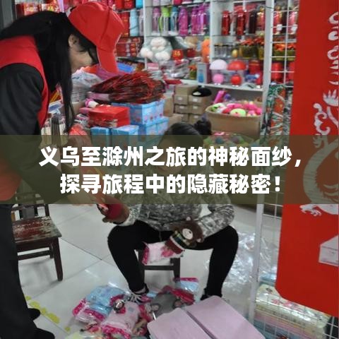 义乌至滁州之旅的神秘面纱，探寻旅程中的隐藏秘密！