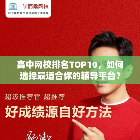高中网校排名TOP10，如何选择最适合你的辅导平台？